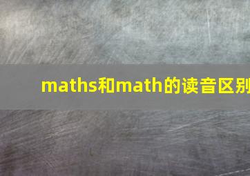 maths和math的读音区别