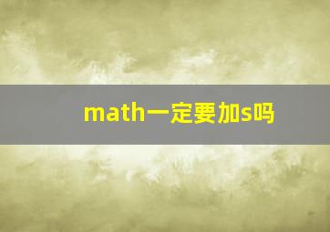 math一定要加s吗