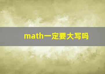 math一定要大写吗