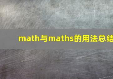 math与maths的用法总结