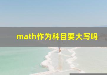 math作为科目要大写吗