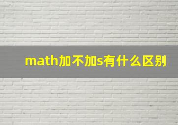 math加不加s有什么区别