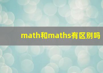 math和maths有区别吗