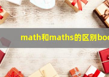 math和maths的区别book