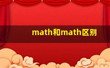 math和math区别