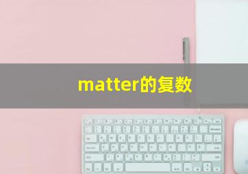 matter的复数