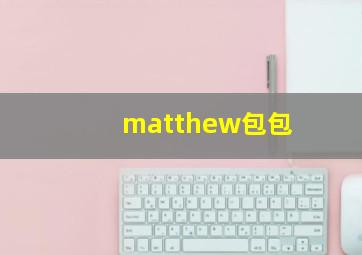 matthew包包