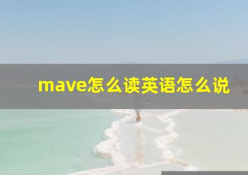 mave怎么读英语怎么说