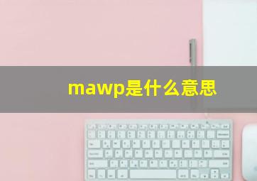 mawp是什么意思