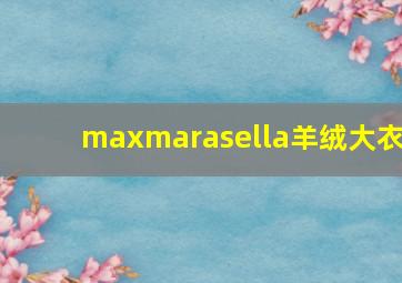 maxmarasella羊绒大衣