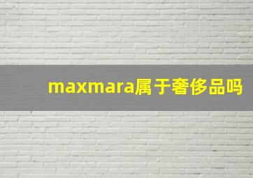 maxmara属于奢侈品吗