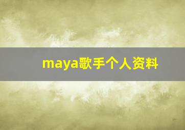 maya歌手个人资料