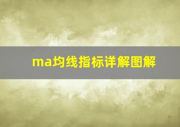 ma均线指标详解图解