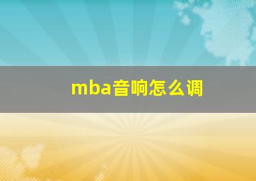 mba音响怎么调