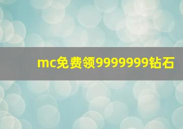 mc免费领9999999钻石