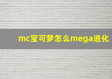 mc宝可梦怎么mega进化