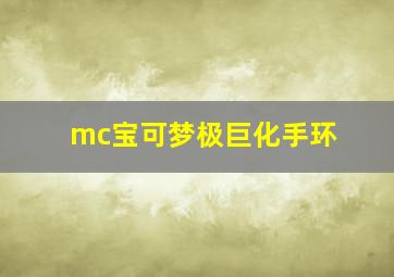 mc宝可梦极巨化手环