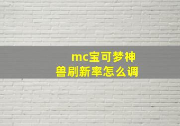 mc宝可梦神兽刷新率怎么调