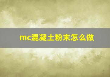 mc混凝土粉末怎么做