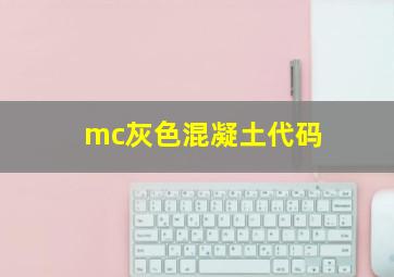 mc灰色混凝土代码