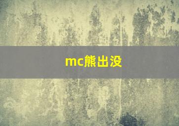 mc熊出没