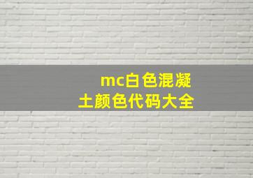 mc白色混凝土颜色代码大全