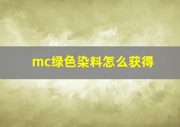 mc绿色染料怎么获得