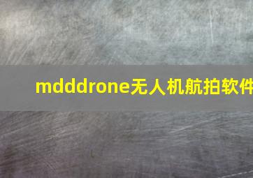 mdddrone无人机航拍软件