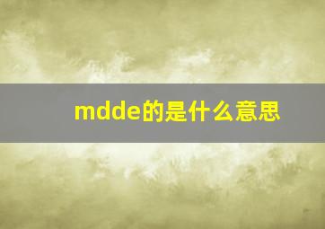 mdde的是什么意思