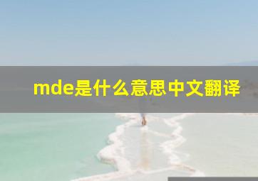 mde是什么意思中文翻译