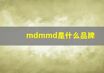 mdmmd是什么品牌