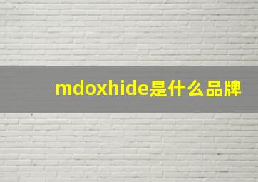 mdoxhide是什么品牌