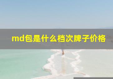 md包是什么档次牌子价格