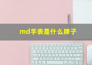 md手表是什么牌子