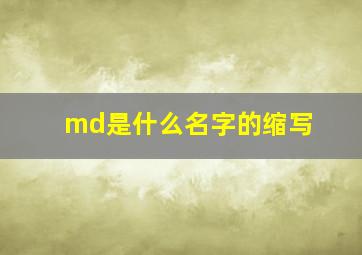 md是什么名字的缩写