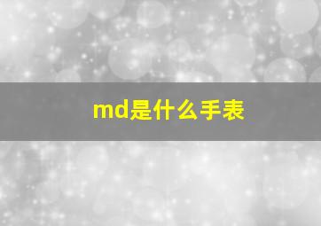 md是什么手表