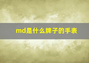 md是什么牌子的手表