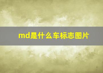 md是什么车标志图片