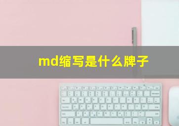 md缩写是什么牌子