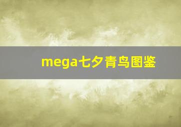 mega七夕青鸟图鉴