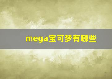 mega宝可梦有哪些