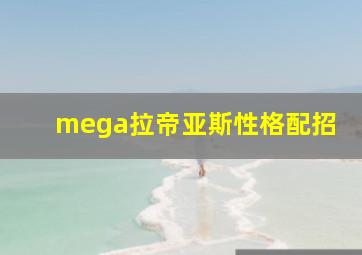 mega拉帝亚斯性格配招