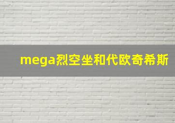 mega烈空坐和代欧奇希斯