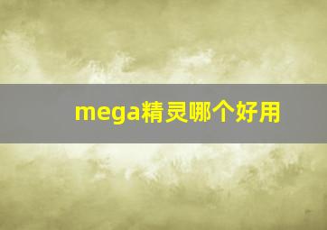 mega精灵哪个好用