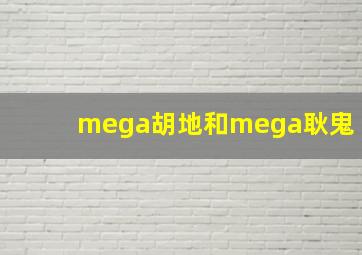 mega胡地和mega耿鬼