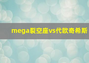 mega裂空座vs代欧奇希斯