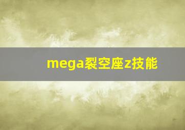 mega裂空座z技能