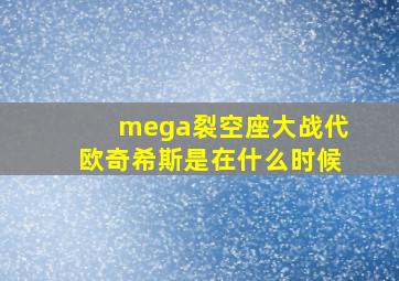 mega裂空座大战代欧奇希斯是在什么时候