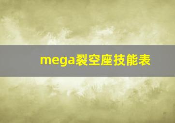 mega裂空座技能表