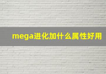 mega进化加什么属性好用